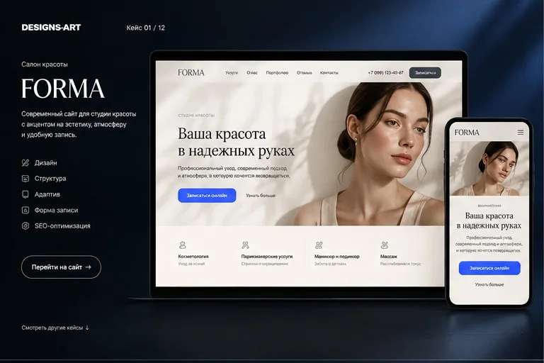 FORMA — Красота